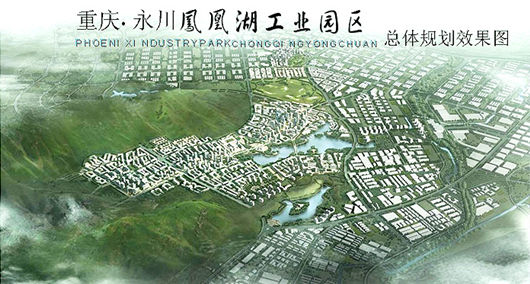 永川:鳳凰湖工業園1至8月引入項目40個