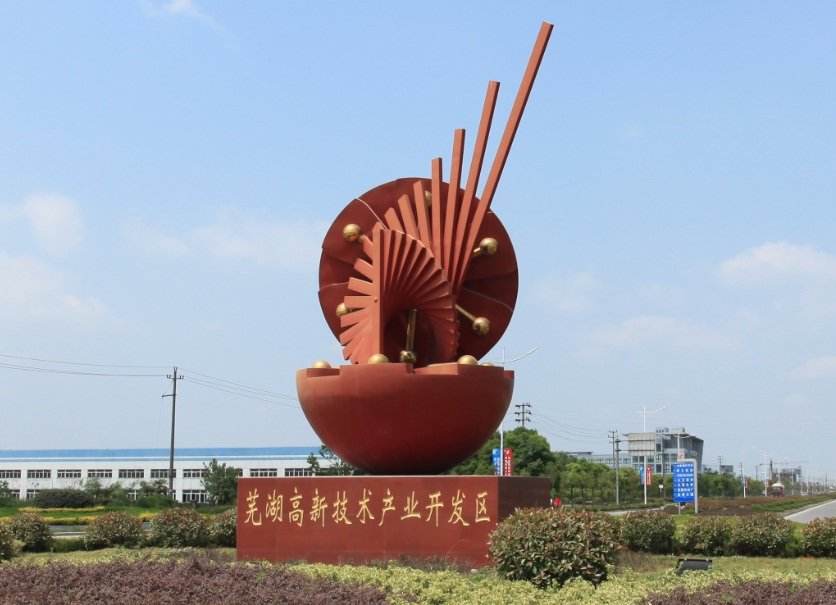 蕪湖高新區(qū)：轉型升級風正勁 創(chuàng)新創(chuàng)業(yè)比翼飛